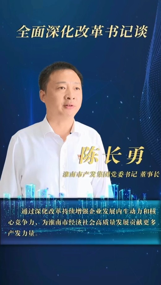 內(nèi)抓管理 外謀發(fā)展 堅定不移推進企業(yè)市場化轉(zhuǎn)型發(fā)展 ——訪市產(chǎn)發(fā)集團黨委書記、董事長陳長勇